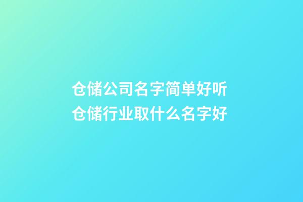 仓储公司名字简单好听 仓储行业取什么名字好-第1张-公司起名-玄机派